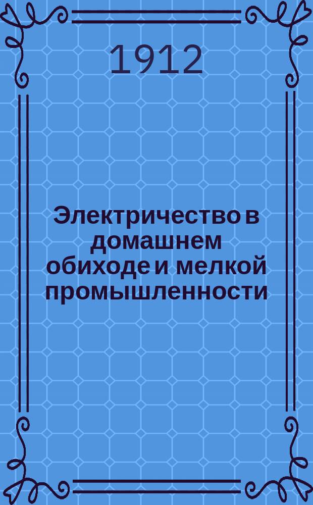 Электричество в домашнем обиходе и мелкой промышленности