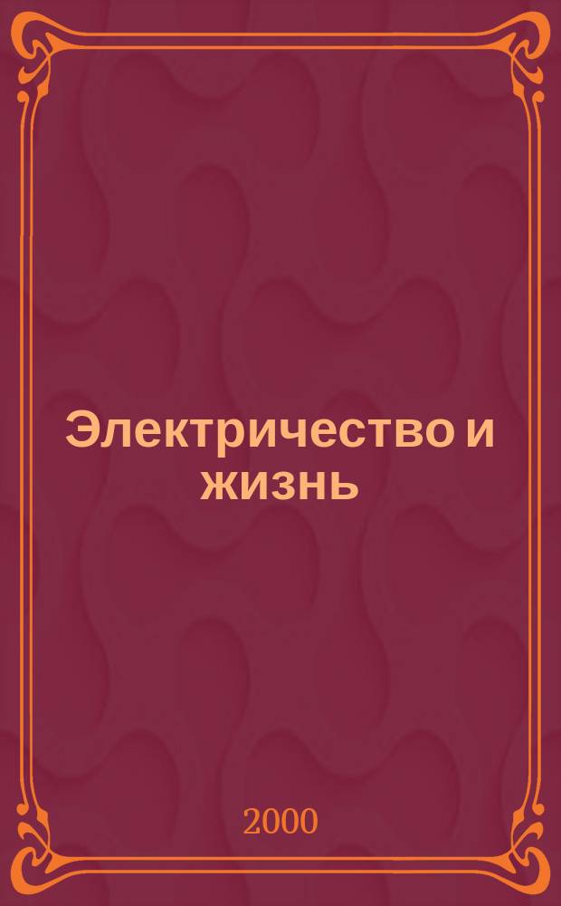 Электричество и жизнь : Науч.-попул. журн. 2000, №1