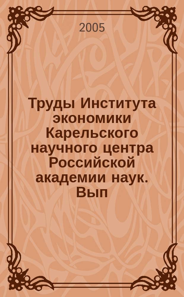 Труды Института экономики Карельского научного центра Российской академии наук. Вып. 9 : Интеграция высшей школы и академической науки: исследования молодых ученых