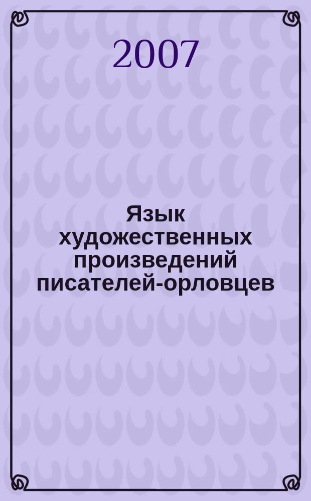 Язык художественных произведений писателей-орловцев : сборник научных статей. Вып. 2