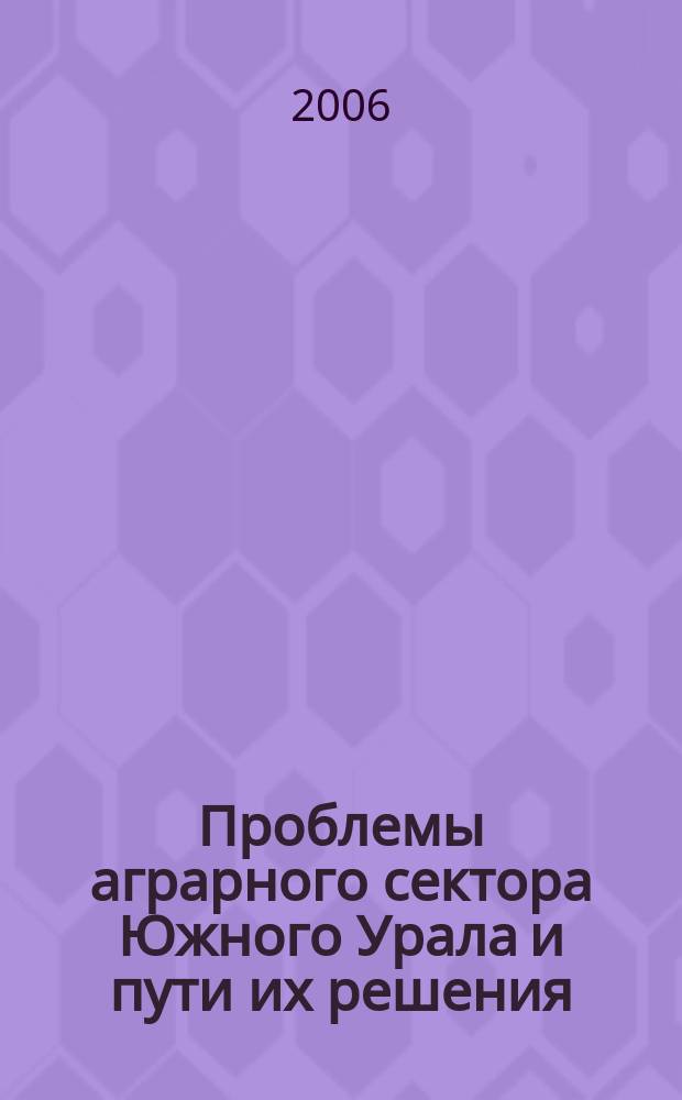 Проблемы аграрного сектора Южного Урала и пути их решения : Сб. науч. тр. Вып. 6