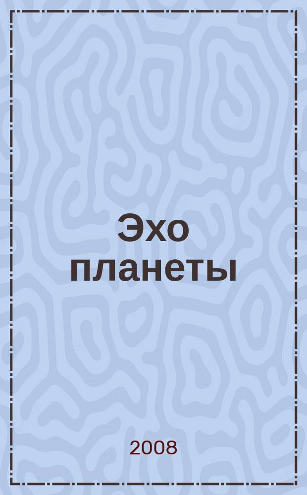 Эхо планеты : Обществ.-полит. ил. еженедельник Изд. ТАСС и Союза журналистов СССР. 2008, № 21/22 (1044/1045)