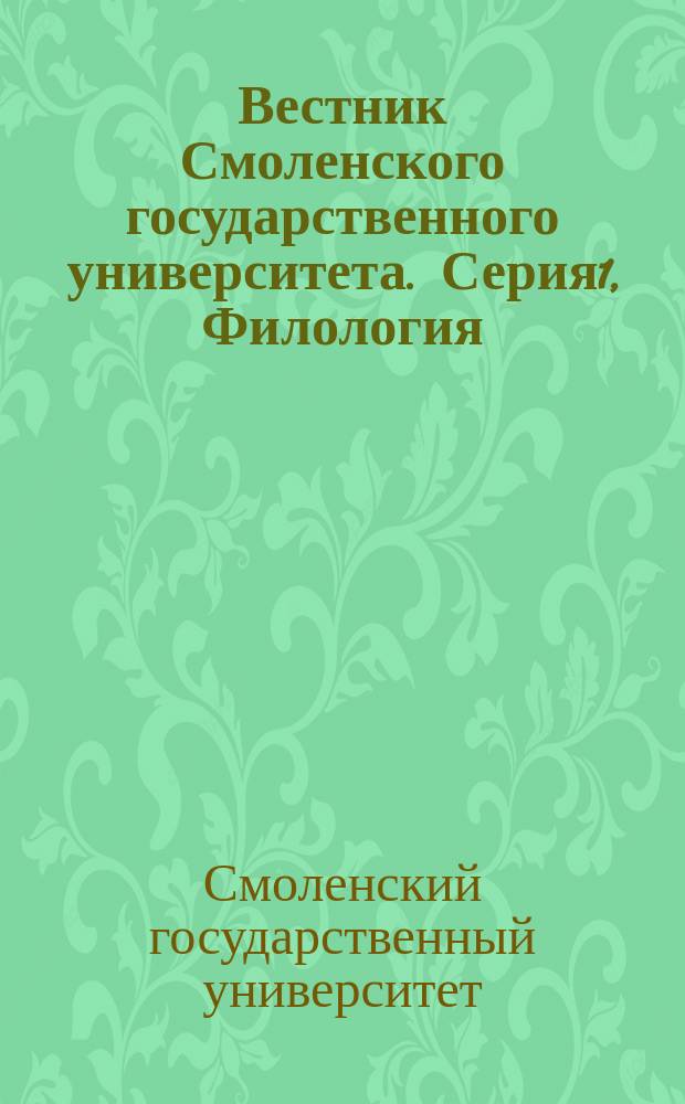 Вестник Смоленского государственного университета. Серия1, Филология