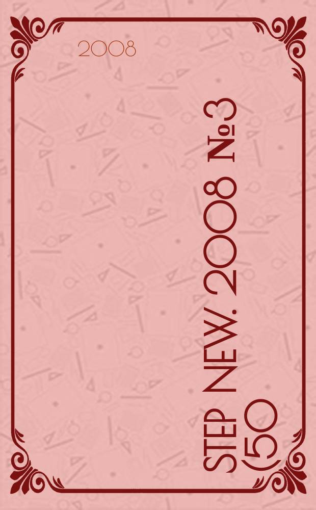 STEP new. 2008 № 3 (50)