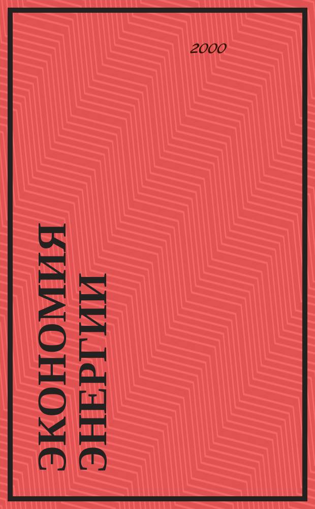 Экономия энергии : Информ. реф. сб. 2000, №7