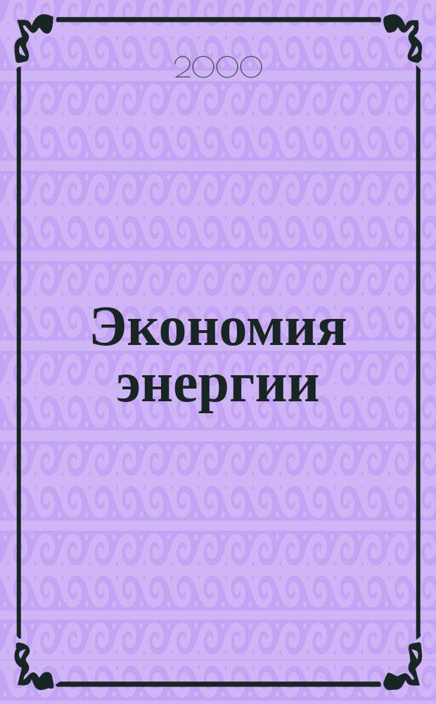 Экономия энергии : Информ. реф. сб. 2000, №9