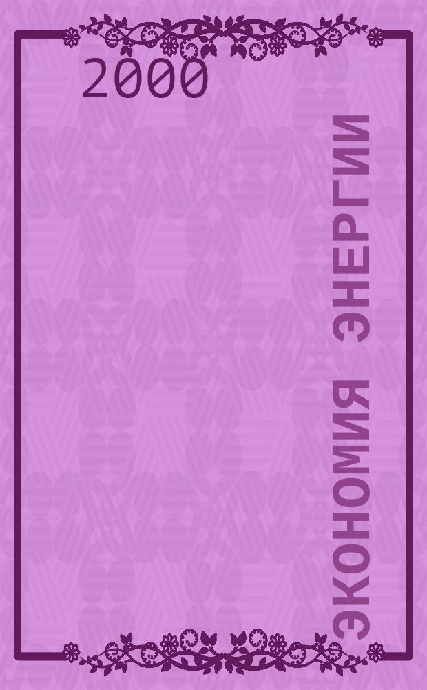 Экономия энергии : Информ. реф. сб. 2000, №10