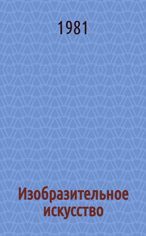 Изобразительное искусство : Информ. центр по пробл. культуры и искусства