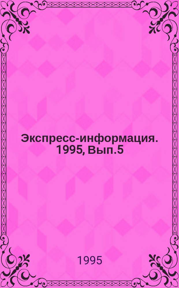 Экспресс-информация. 1995, Вып.5