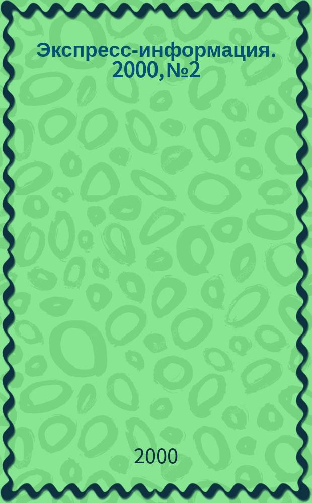 Экспресс-информация. 2000, №2