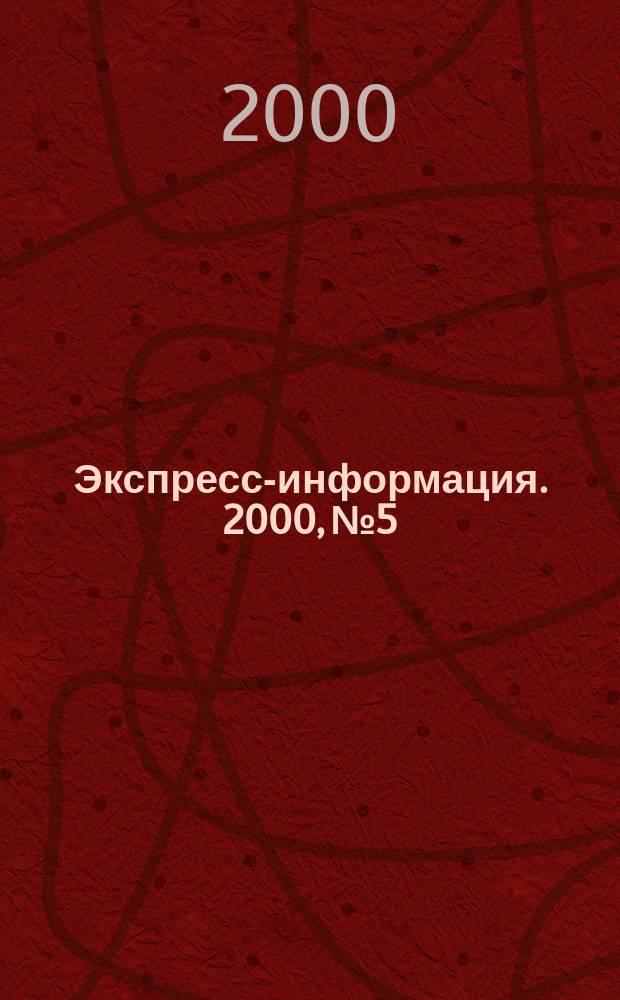 Экспресс-информация. 2000, №5