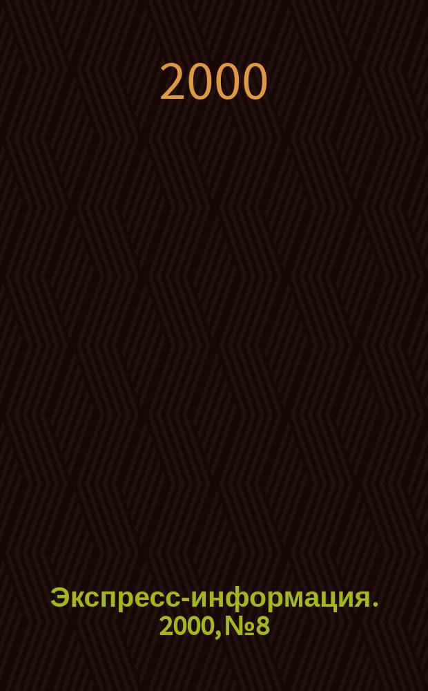 Экспресс-информация. 2000, №8