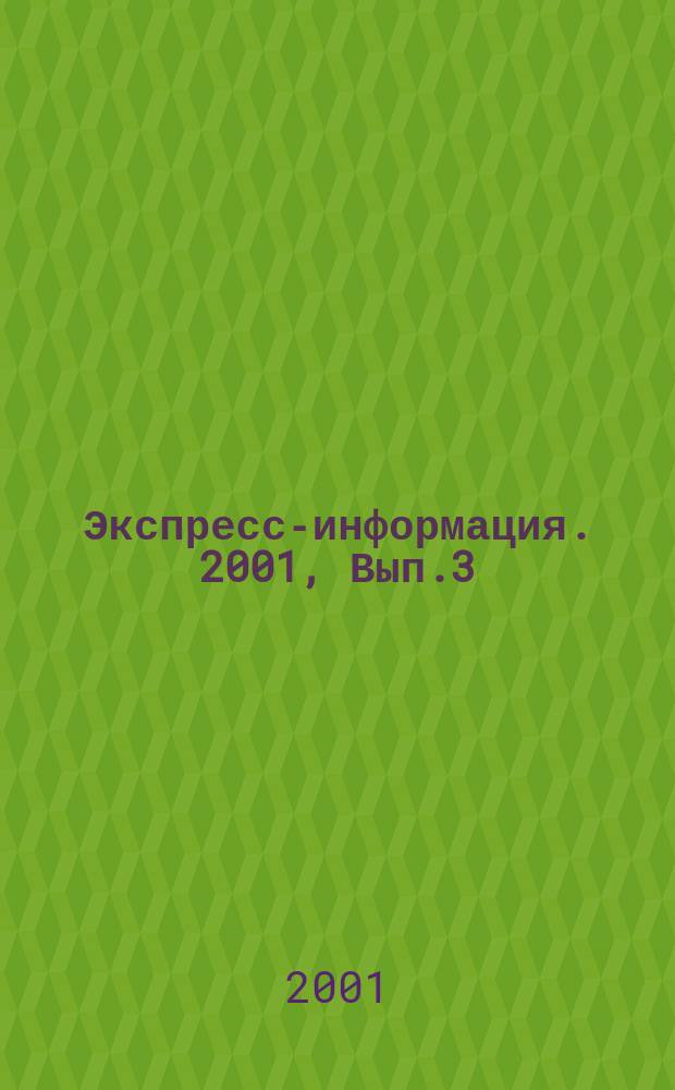 Экспресс-информация. 2001, Вып.3
