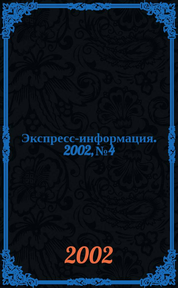 Экспресс-информация. 2002, №4