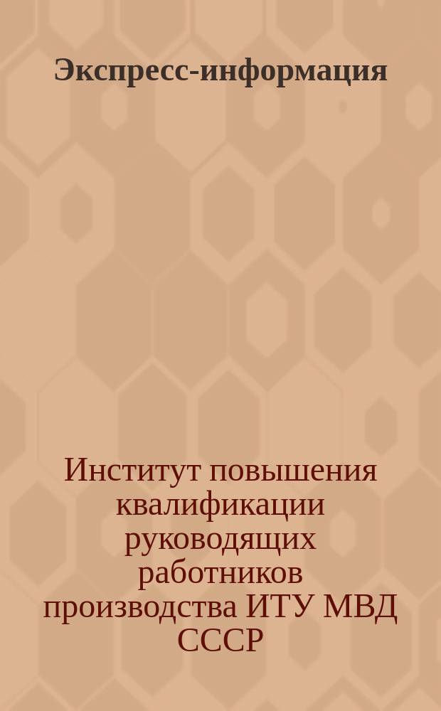 Экспресс-информация