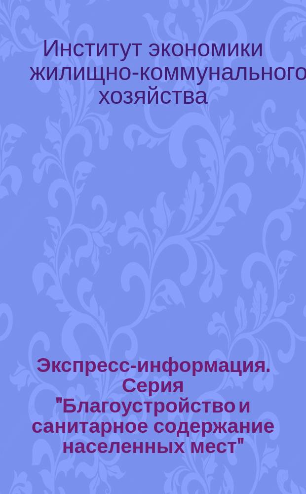Экспресс-информация. Серия "Благоустройство и санитарное содержание населенных мест"