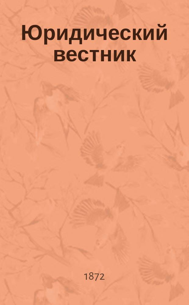 Юридический вестник : Изд. Моск. юрид. о-ва. Г.4 1872, Кн.4