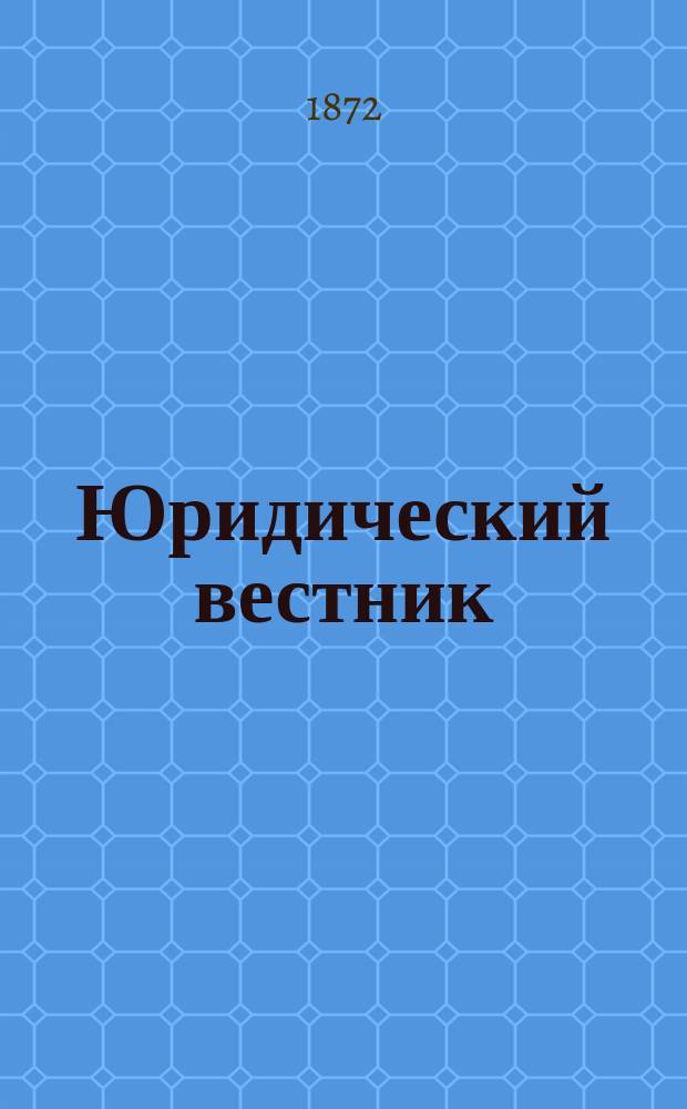 Юридический вестник : Изд. Моск. юрид. о-ва. Г.4 1872, Кн.7