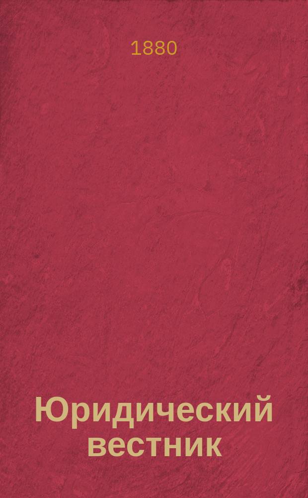 Юридический вестник : Изд. Моск. юрид. о-ва. Г.12 1880, Т.5, №9
