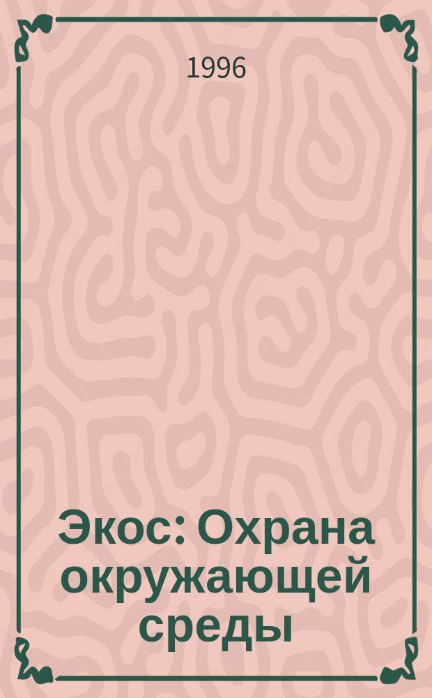 Экос: Охрана окружающей среды : Ежекварт. обществ.-полит. науч.-попул. ил. журн. 1996, 1/2(11) : Америка и устойчивое развитие. Новая концепция охраны окружающей среды во имя сегодняшнего процветания страны и сохранения ресурсов и возможностей для будущих поколений