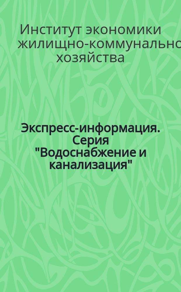 Экспресс-информация. Серия "Водоснабжение и канализация"