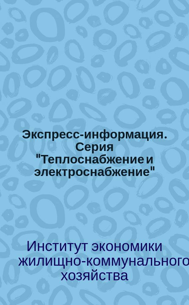 Экспресс-информация. Серия "Теплоснабжение и электроснабжение"