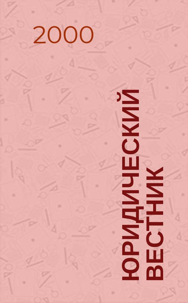 Юридический вестник : Межвуз. сб. науч. тр. Вып.4