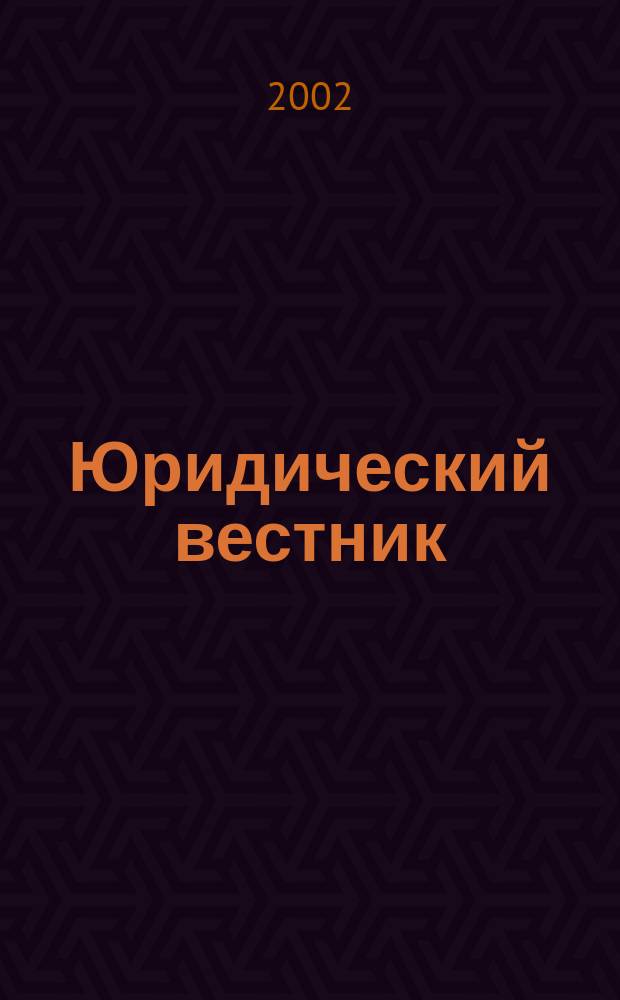 Юридический вестник : Межвуз. сб. науч. тр. Вып.9