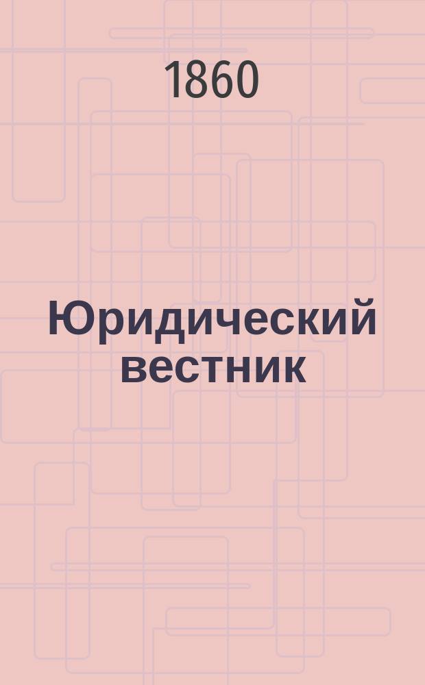 Юридический вестник