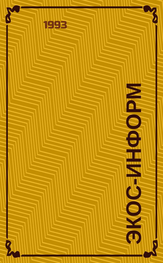 Экос-информ : Ежемес. вестн. Ком. Верхов. Совета Рос. Федерации по вопр. экологии и рацион. использ. природ. ресурсов. 1993, №11/12 : Государственный доклад о состоянии здоровья населения в 1992 году
