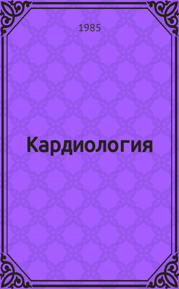 Кардиология: новое в диагностике и лечении : Экспресс-информ