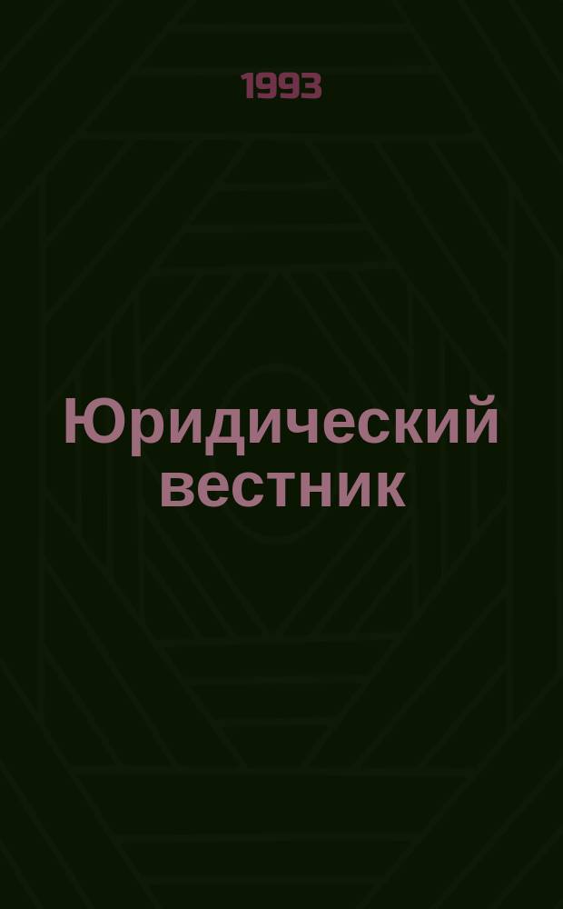 Юридический вестник : Законодательство, практика. №2 : Практика Высшего арбитражного суда РФ