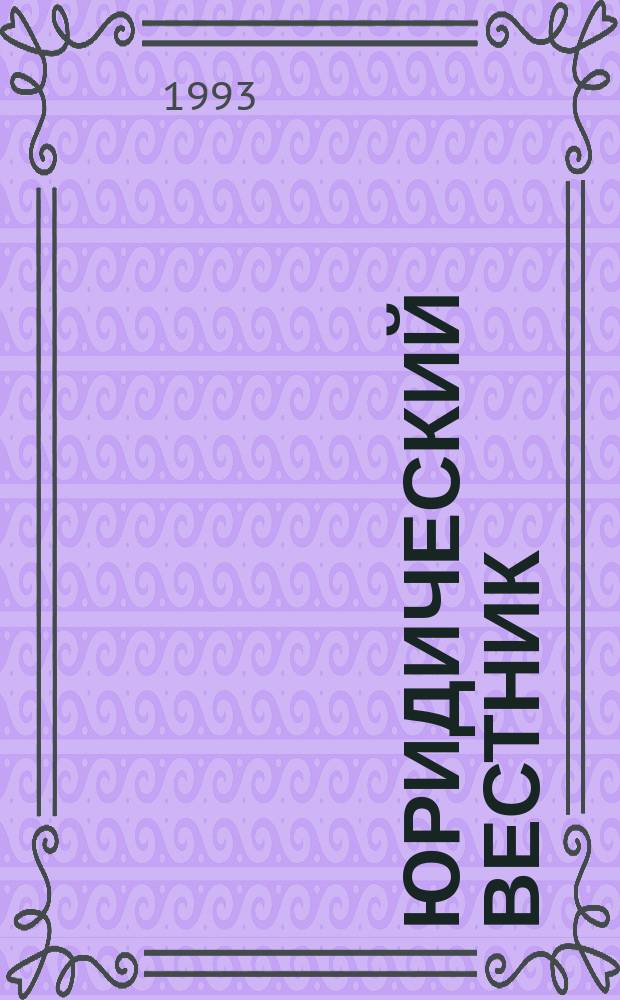 Юридический вестник : Законодательство, практика. №3/4 : Правовое регулирование внешнеэкономической деятельности