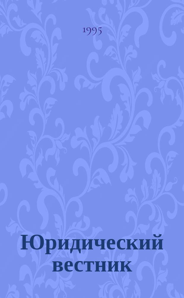 Юридический вестник : Законодательство, практика. №15/16 : Новое в законодательстве по внешнеэкономической деятельности, валютному регулированию и таможенному праву