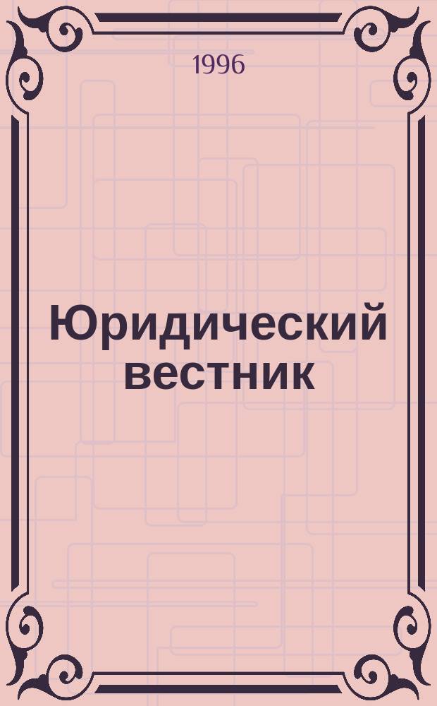 Юридический вестник : Законодательство, практика. №20 : Новое в законодательстве