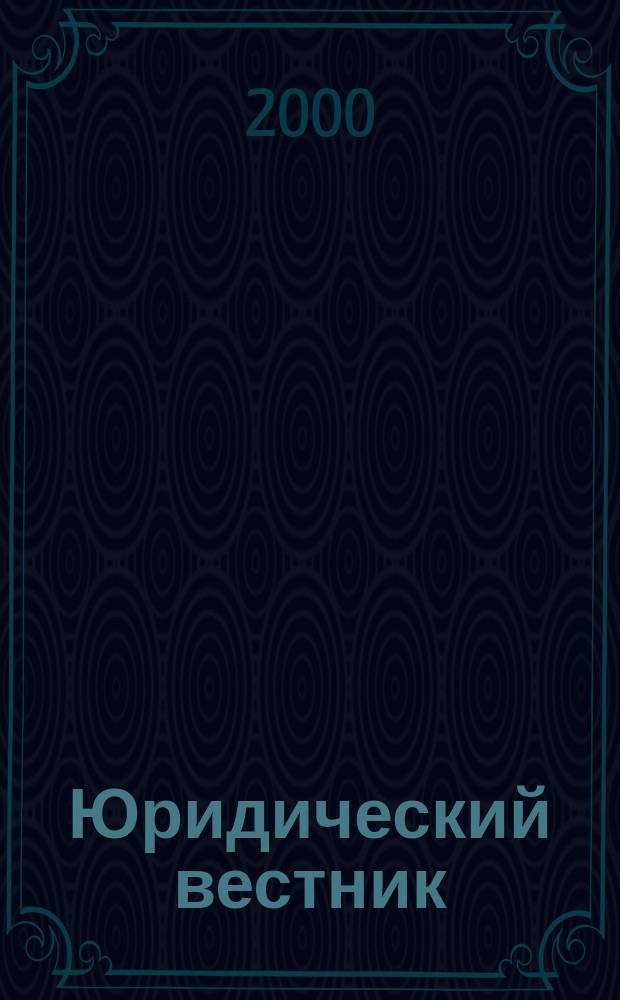 Юридический вестник : Ежекв. журн. правоохран., правопримен. органов и юрид. общественности Ханты-Манс. авт. окр