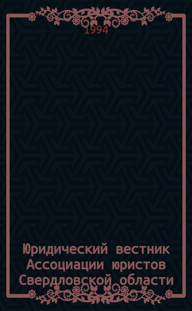 Юридический вестник Ассоциации юристов Свердловской области : Информ.-аналит. бюл. 1994, №23