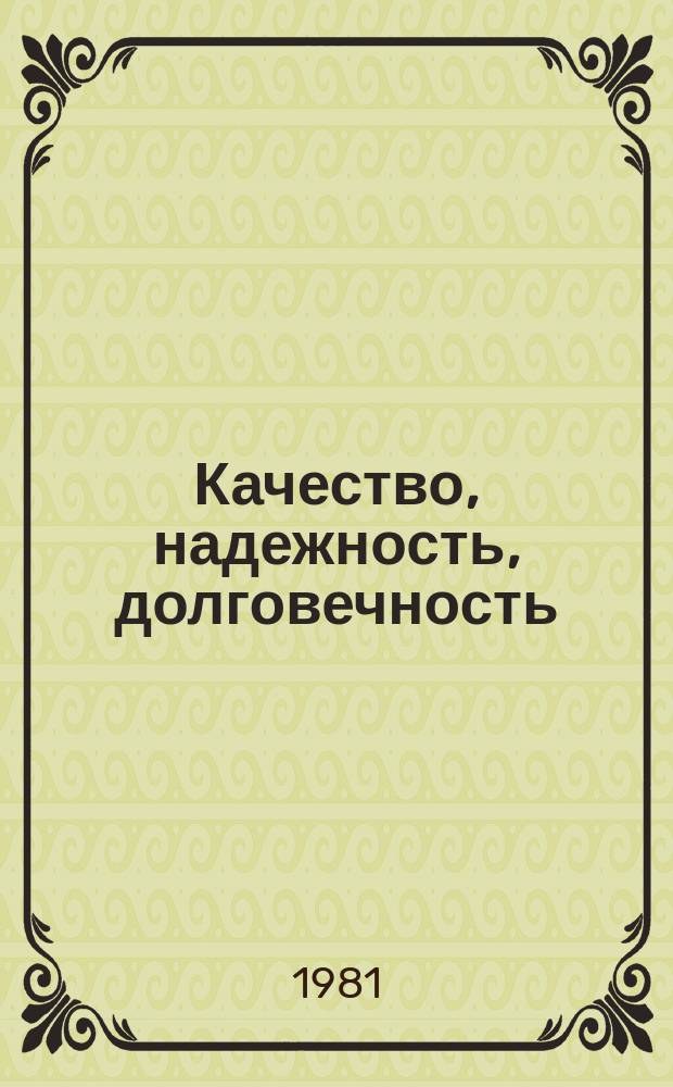 Качество, надежность, долговечность : Экспресс-информ