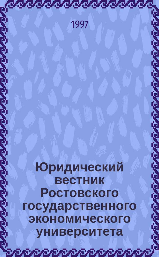 Юридический вестник Ростовского государственного экономического университета : ЮВ : Науч.-практ. журн