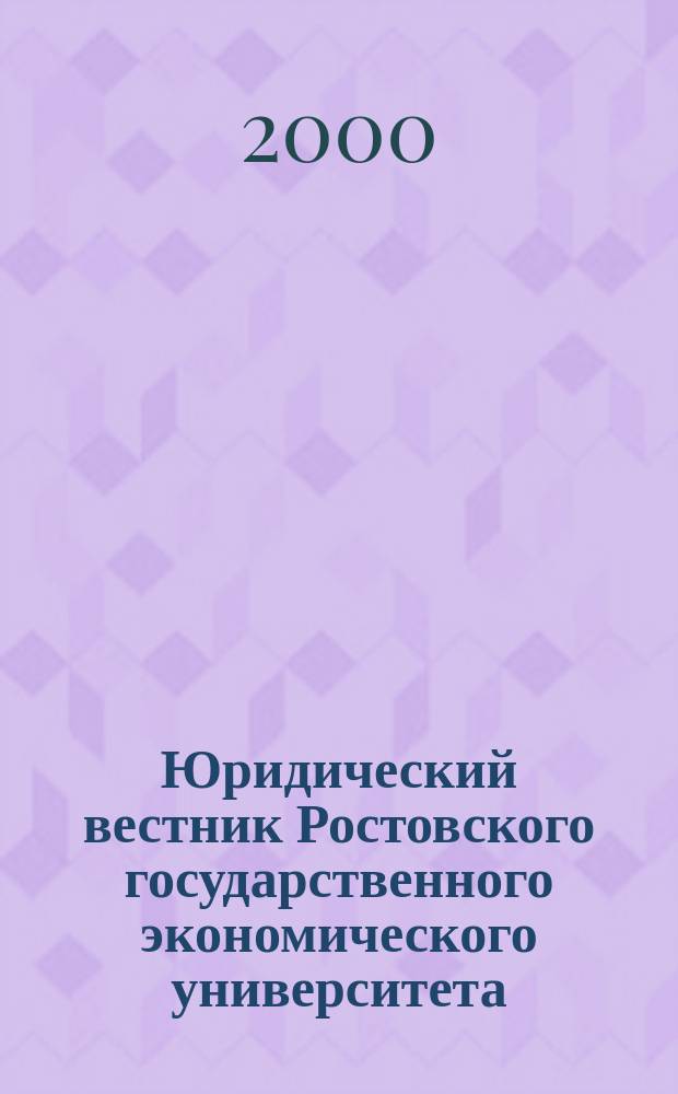 Юридический вестник Ростовского государственного экономического университета : ЮВ Науч.-практ. журн. 2000, №1(13)