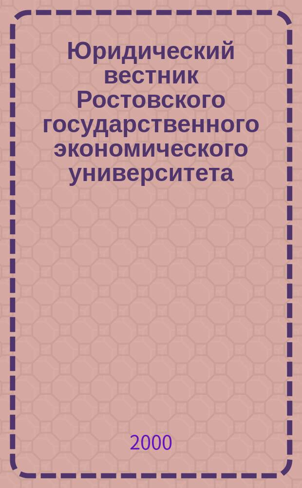 Юридический вестник Ростовского государственного экономического университета : ЮВ Науч.-практ. журн. 2000, №2(14)