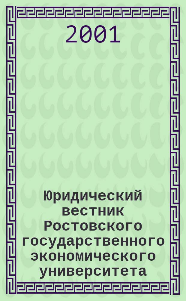 Юридический вестник Ростовского государственного экономического университета : ЮВ Науч.-практ. журн. 2001, №2(18)