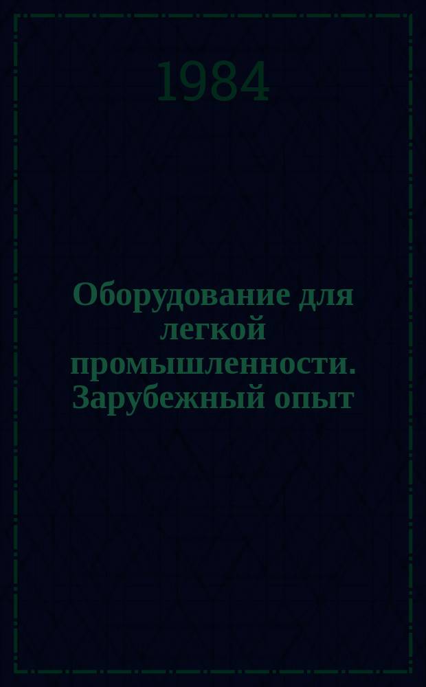 Оборудование для легкой промышленности. Зарубежный опыт : Экспресс-информ
