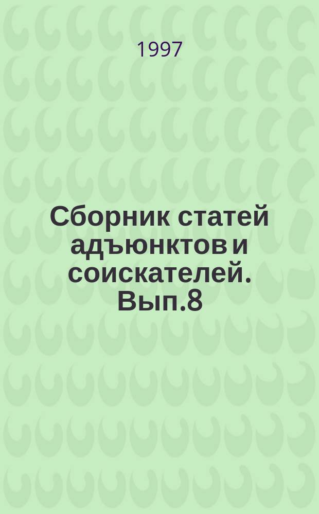 Сборник статей адъюнктов и соискателей. Вып.8 : Проблемы теории и практики здравоохранительной деятельности органов внутренних дел