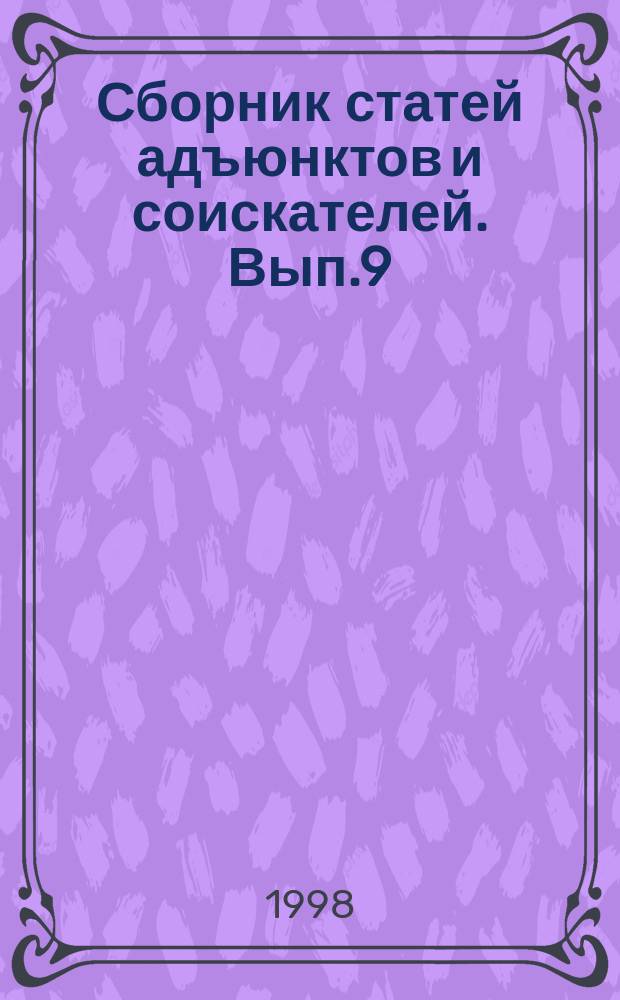 Сборник статей адъюнктов и соискателей. Вып.9 : Деятельности милиции по усилению охраны общественного порядка и борьбы с преступностью в новых социально-экономических условиях