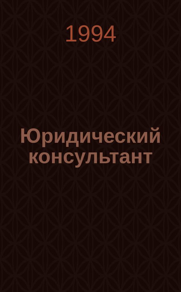 Юридический консультант : Ежемес. информ.-аналит. журн