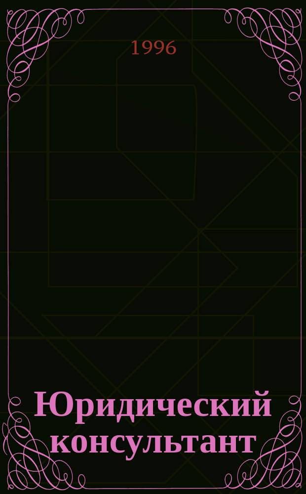 Юридический консультант : Ежемес. информ.-аналит. журн. 1996, 12 : Уголовный кодекс Российской Федерации