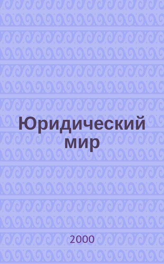 Юридический мир : Ежемес. информ.-аналит. журн. 2000, №1