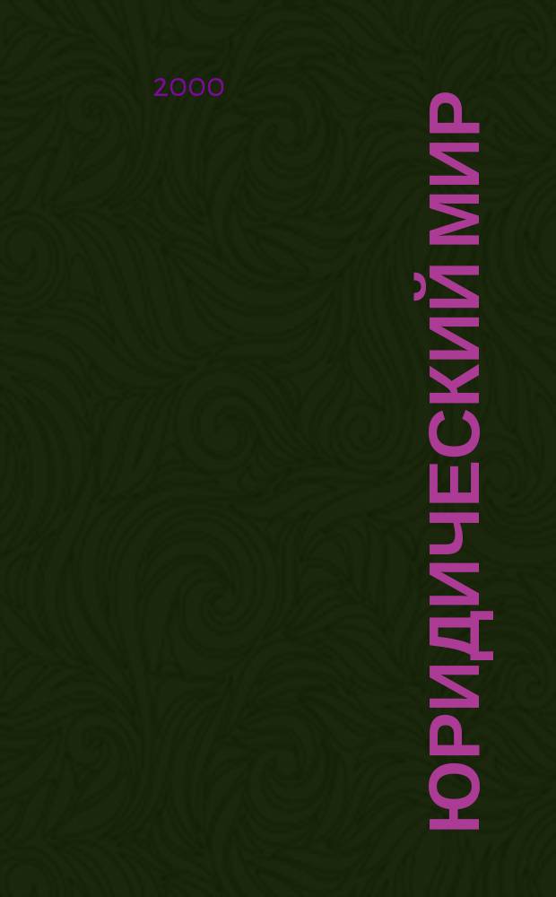 Юридический мир : Ежемес. информ.-аналит. журн. 2000, №4