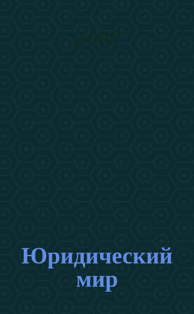 Юридический мир : Ежемес. информ.-аналит. журн. 2000, №6
